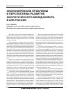 Научная статья на тему 'Экономические проблемы и перспективы развития экологического менеджмента в АПК россии'
