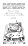 Научная статья на тему 'Экономические программы и прогнозы, или маниловщина и самообман'