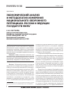 Научная статья на тему 'Экономический анализ и методология измерения национального оборонного потенциала России и ведущих государств мира'
