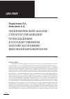 Научная статья на тему 'Экономический анализ структур управления трансакциями в государственном секторе на примере Минэкономразвития РФ'