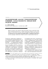 Научная статья на тему 'Экономический анализ управленческих решений: согласованность финансовой модели оценки'