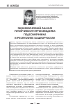 Научная статья на тему 'Экономический анализ устойчивости производства подсолнечника в Республике Башкортостан'