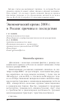 Научная статья на тему 'Экономический кризис 2008 г. В России: причины и последствия'