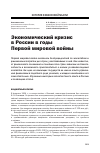 Научная статья на тему 'Экономический кризис в России в годы первой мировой войны'