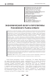 Научная статья на тему 'Экономический обзор и перспективы российского рынка бумаги'