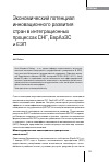 Научная статья на тему 'Экономический потенциал инновационного развития стран в интеграционных процессах СНГ, ЕврАзЭС и ЕЭП'