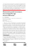 Научная статья на тему 'Экономический потенциал населения России начала XXI века'