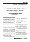 Научная статья на тему 'Экономический рост и экологическая динамика в России и регионах'