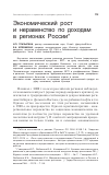 Научная статья на тему 'Экономический рост и неравенство по доходам в регионах России'