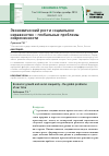 Научная статья на тему 'Экономический рост и социальное неравенство - глобальные проблемы современности'