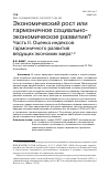 Научная статья на тему 'ЭКОНОМИЧЕСКИЙ РОСТ ИЛИ ГАРМОНИЧНОЕ СОЦИАЛЬНО-ЭКОНОМИЧЕСКОЕ РАЗВИТИЕ? ЧАСТЬ II. ОЦЕНКА ИНДЕКСОВ ГАРМОНИЧНОГО РАЗВИТИЯ ВЕДУЩИХ ЭКОНОМИК МИРА'