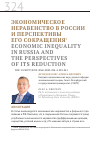 Научная статья на тему 'Экономическое неравенство в России и перспективы его сокращения'