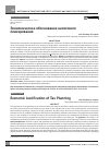 Научная статья на тему 'Экономическое обоснование налогового планирования'