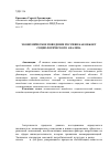 Научная статья на тему 'Экономическое поведение россиян как объект социологического анализа'