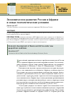 Научная статья на тему 'Экономическое развитие России и Африки в новых геополитических условиях'