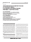 Научная статья на тему 'Экономическое развитие России и «Русского мира» в условиях противостояния мировых «Центров силы»'
