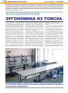 Научная статья на тему 'Экономичная эргономика из Томска'