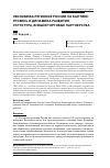 Научная статья на тему 'ЭКОНОМИКА РЕГИОНОВ РОССИИ НА БАЛТИКЕ: УРОВЕНЬ И ДИНАМИКА РАЗВИТИЯ, СТРУКТУРА, ВНЕШНЕТОРГОВЫЕ ПАРТНЕРСТВА'
