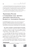 Научная статья на тему 'Экономика России в ближайшие годы: прогноз динамики производства, бюджета и платежного баланса'