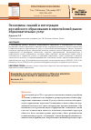 Научная статья на тему 'Экономика знаний и интеграция российского образования в европейский рынок образовательных услуг'