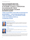 Научная статья на тему 'ЭКОНОМИКИ РОССИИ - В ОСНОВЕ УСПЕХА СИНЕРГИЯ ВЗАИМОДЕЙСТВИЯ И МЕЖРЕГИОНАЛЬНОЙ КООПЕРАЦИИ'