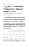 Научная статья на тему 'ЭКОНОМИКО-ГЕОГРАФИЧЕСКИЕ ОСОБЕННОСТИ ОТЕЧЕСТВЕННОЙ ТОПЛИВНО-ЭНЕРГЕТИЧЕСКОЙ ПРОМЫШЛЕННОСТИ В ИСТОРИЧЕСКОМ КОНТЕКСТЕ'