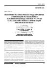 Научная статья на тему 'Экономико-математическое моделирование оптимизации использования основных производственных ресурсов сельскохозяйственных организаций Пензенской области'