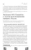 Научная статья на тему 'Экономист Н. Е. Гиацинтов о системе железнодорожных тарифов в России'