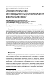 Научная статья на тему 'ЭКОСИСТЕМЫ КАК ИННОВАЦИОННЫЙ ИНСТРУМЕНТ РОСТА БИЗНЕСА'