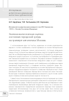 Научная статья на тему 'Экотоксикологическая оценка состояния городской среды на примере мегаполиса Москвы'