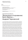 Научная статья на тему 'ЭКРАНИРУЯ ОТКРОВЕНИЕ: БИЛЛ ВИОЛА - АНДРЕЙ ТАРКОВСКИЙ'