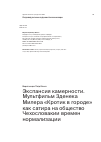 Научная статья на тему 'Экспансия камерности. Мультфильм Зденека Милера «Кротик в городе» как сатира на общество Чехословакии времен нормализации'