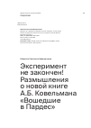 Научная статья на тему 'Эксперимент не закончен! Размышления о новой книге А.Б. Ковельмана «Вошедшие в Пардес»'