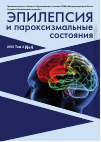 Научная статья на тему 'Экспериментальная и клиническая эпилептология'
