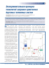 Научная статья на тему 'Экспериментальная проверка технологий заправки криогенных бортовых топливных систем'