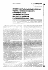 Научная статья на тему 'Экспериментальная сравнительная оценка износостойкости плунжерных пар топливных насосов высокого давления распределительного типа'