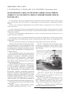 Научная статья на тему 'Экспериментально-теоретическая оценка показателей прочности балок центрального подвешивания дизель-поездов ДР1А'