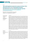 Научная статья на тему 'Экспериментальное доказательство безопасности тонизирующих напитков на растительном сырье'