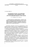 Научная статья на тему 'Экспериментальное исследование ламинарного пограничного слоя при отсасывании воздуха через щели'