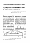 Научная статья на тему 'Экспериментальное исследование модели покрытия ледового дворца в г. Челябинске'