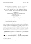 Научная статья на тему 'Экспериментальное исследование некоторых разностных схем при сопряжении различных моделей фильтрации двухфазной жидкост'