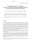 Научная статья на тему 'ЭКСПЕРИМЕНТАЛЬНОЕ ИССЛЕДОВАНИЕ ОСЕВОЙ СОСТАВЛЯЮЩЕЙ ДИАГРАММЫ НАПРАВЛЕННОСТИ ИЗЛУЧЕНИЯ МНОГОМОДОВОГО ОПТОВОЛОКНА'