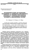 Научная статья на тему 'Экспериментальное исследование теплообмена и ламинарно-турбулентного перехода на моделях треугольного полукрыла с затупленной передней кромкой в сверхзвуковом потоке'