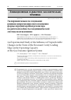 Научная статья на тему 'Экспериментальное исследование влияния непрогнозируемого изменения формы передней кромки резонатора на работоспособность газодинамической системы воспламенения'