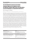 Научная статья на тему 'Экспериментальное изучение эффективности совместного лечебного действия лактоглобулина и бактериофага сальмонеллезного'