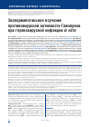 Научная статья на тему 'Экспериментальное изучение противовирусной активности Гамапрена при герпесвирусной инфекции in vitro'