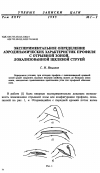 Научная статья на тему 'Экспериментальное определение аэродинамических характеристик профиля с отрывной зоной, локализованной щелевой струей'