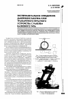 Научная статья на тему 'Экспериментальное определение давления в рабочем слое трафаретного печатного устройства с ракелем валкового типа'