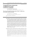 Научная статья на тему 'Экспериментальное определение коэффициентов трения в болтовом соединении'