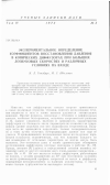 Научная статья на тему 'Экспериментальное определение коэффициентов восстановления давления в конических диффузорах при больших дозвуковых скоростях и различных условиях на входе'
